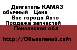 Двигатель КАМАЗ обычный › Цена ­ 128 000 - Все города Авто » Продажа запчастей   . Пензенская обл.